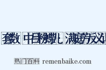 套数·中吕粉蝶儿·满庭芳反义词是什么意思的图片